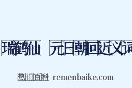 瑞鹤仙·元日朝回近义词是什么意思的图片
